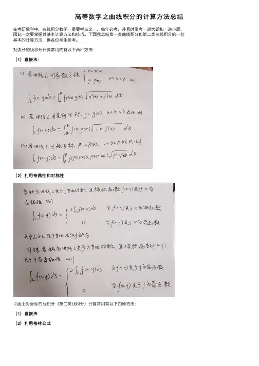 高等数学之曲线积分的计算方法总结