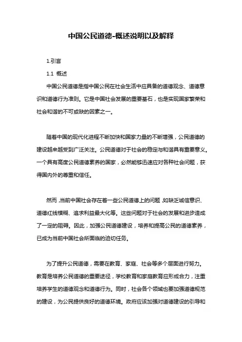 中国公民道德-概述说明以及解释