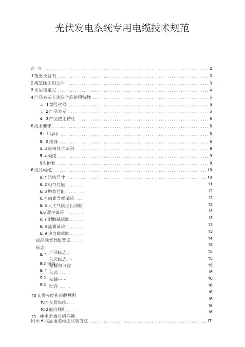 光伏发电系统专用电缆技术规范