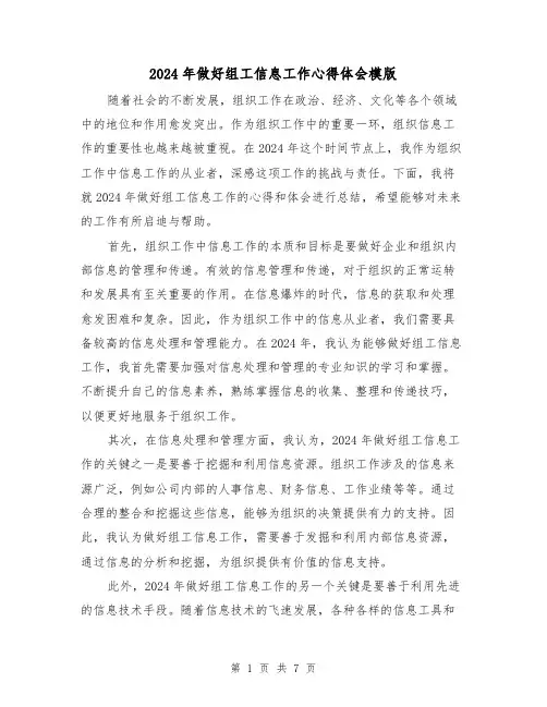 2024年做好组工信息工作心得体会模版(3篇)