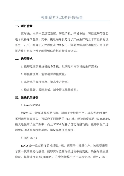 模组贴片机选型评估报告