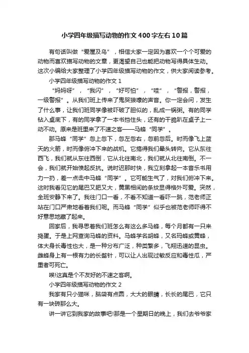 小学四年级描写动物的作文400字左右10篇