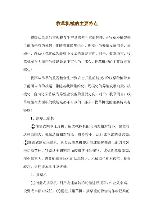 牧草机械的主要特点