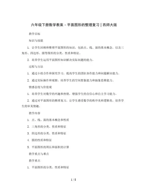 六年级下册数学教案 -平面图形的整理复习 ︳西师大版