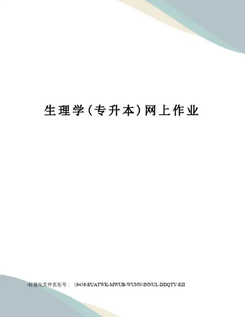 生理学(专升本)网上作业