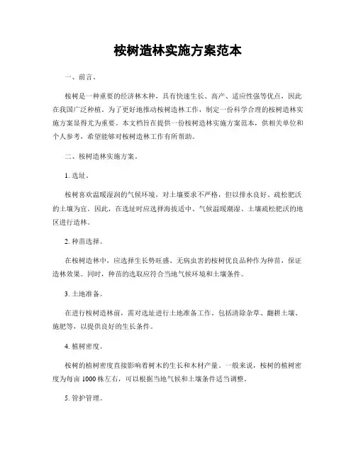 桉树造林实施方案范本