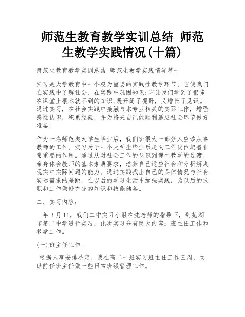 师范生教育教学实训总结 师范生教学实践情况(十篇)