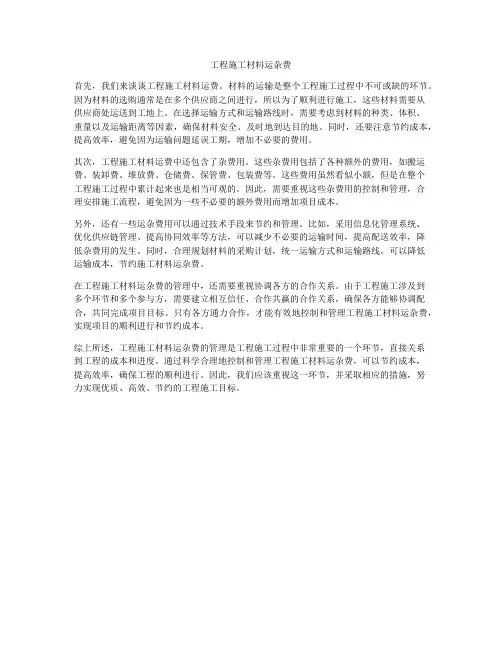 工程施工材料运杂费