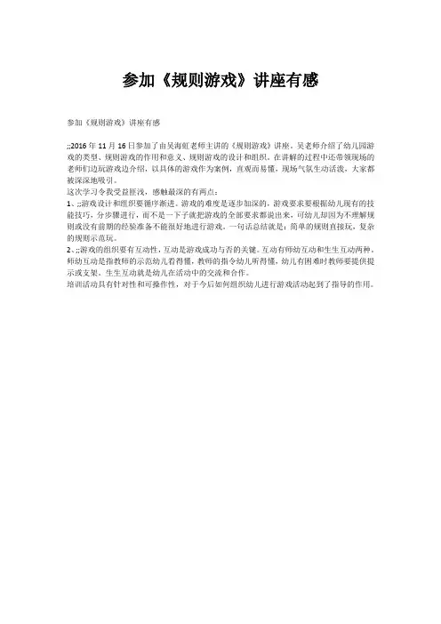 参加《规则游戏》讲座有感