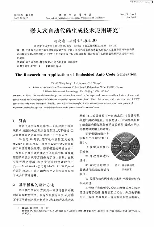 嵌入式自动代码生成技术应用研究