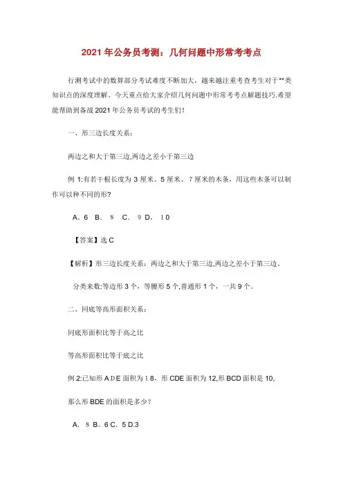 公务员考测几何问题中形常考考点
