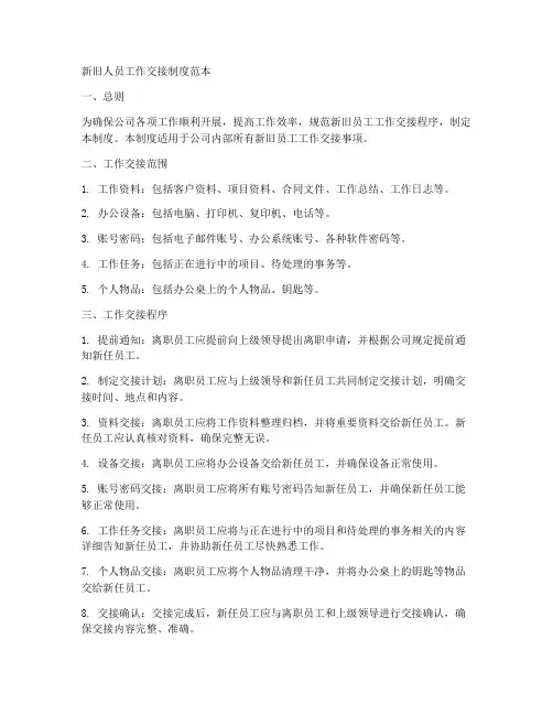 新旧人员工作交接制度范本