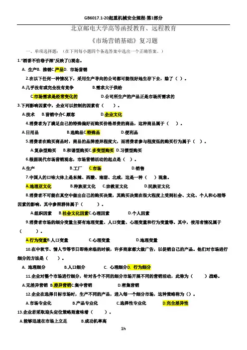 《市场营销基础》复习题答案