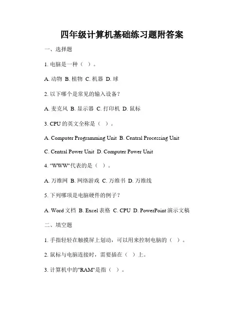 四年级计算机基础练习题附答案