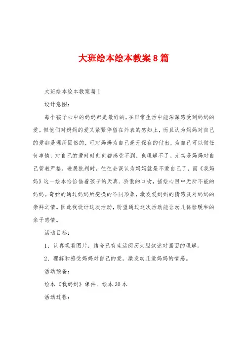 大班绘本绘本教案8篇