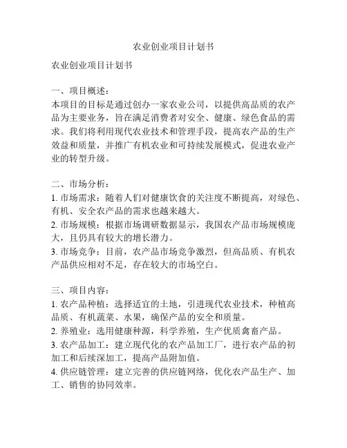 农业创业项目计划书