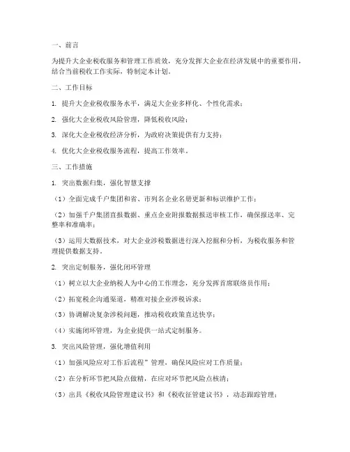 大企业管理服务工作计划