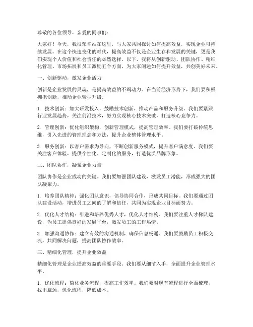 提高效益演讲稿范文