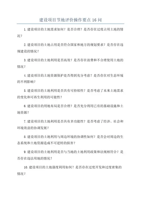建设项目节地评价操作要点16问