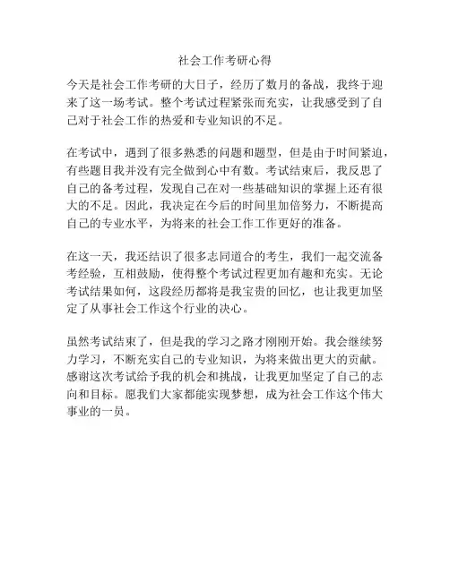 社会工作考研心得