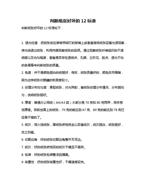 判断纸张好坏的12标准