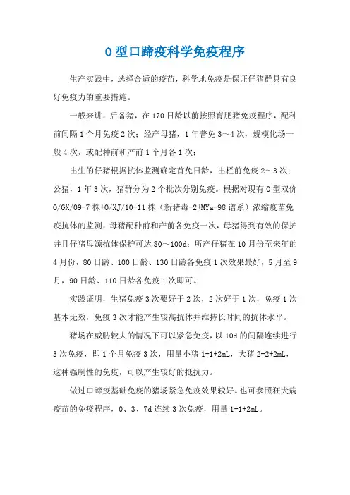 O型口蹄疫科学免疫程序