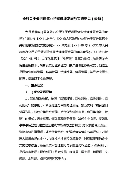 全县关于促进建筑业持续健康发展的实施意见(最新)