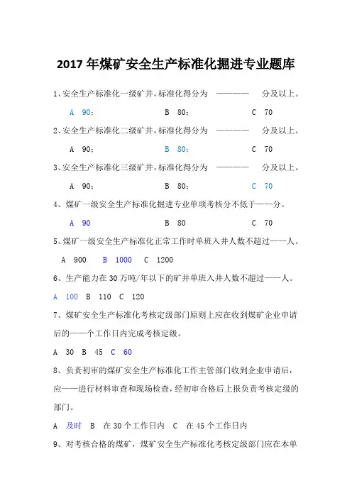 《2017年煤矿安全生产标准化》掘进专业新标准题库