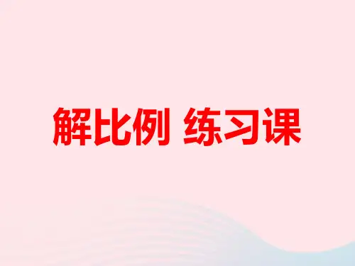 (赛课课件)新人教版六年级数学下册4《比例1比例的意义和基本性质解比例》