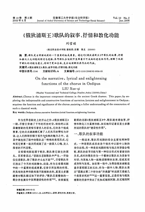 《俄狄浦斯王》歌队的叙事、抒情和教化功能