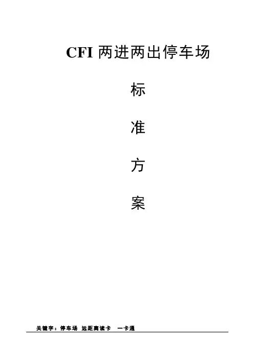 停车场方案(两进两出)