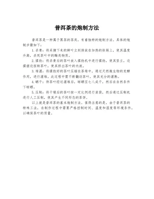 普洱茶的炮制方法