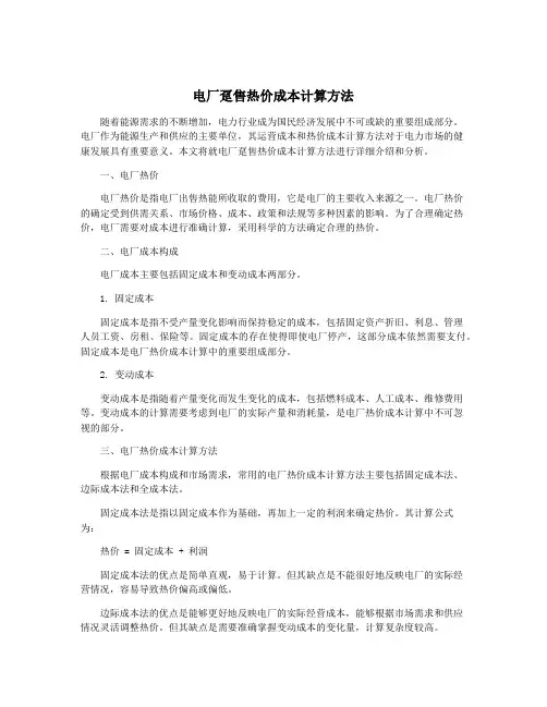 电厂趸售热价成本计算方法
