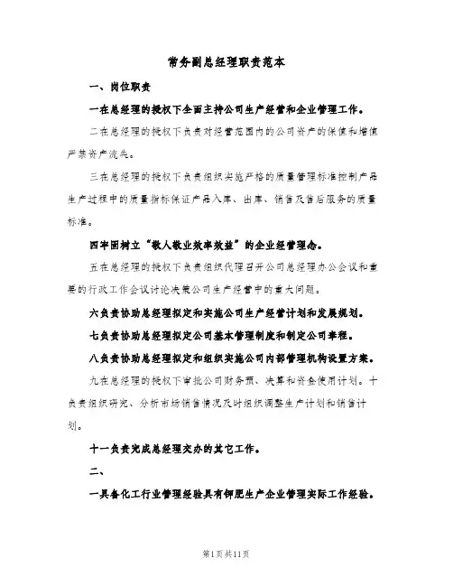 常务副总经理职责范本(4篇)