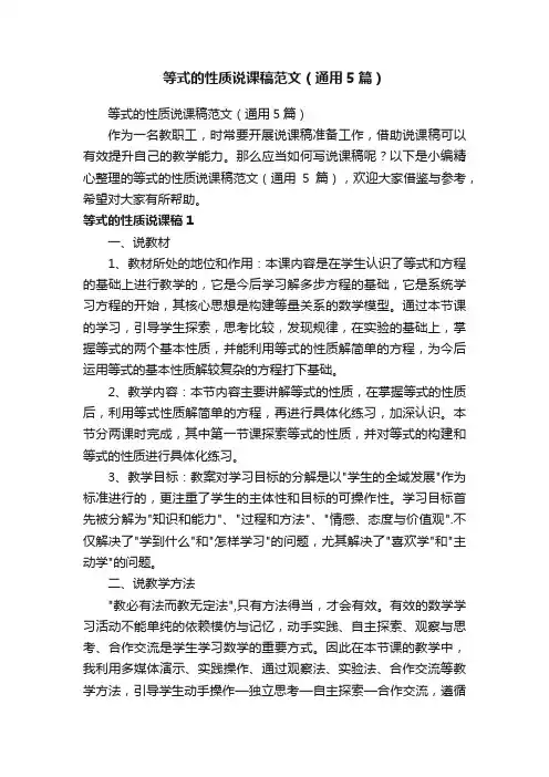 等式的性质说课稿范文（通用5篇）