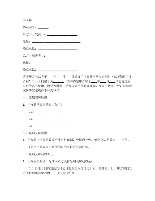 延期交房补充协议书范本(3篇)