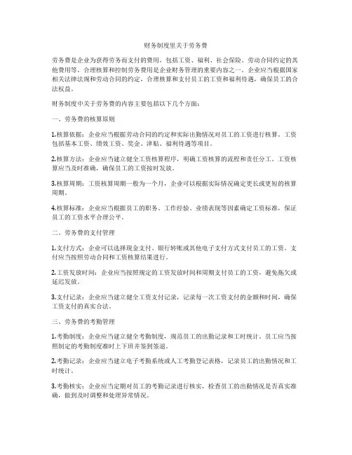 财务制度里关于劳务费