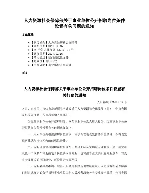 人力资源社会保障部关于事业单位公开招聘岗位条件设置有关问题的通知