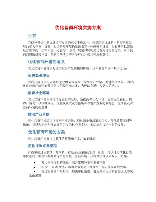 优化营商环境实施方案