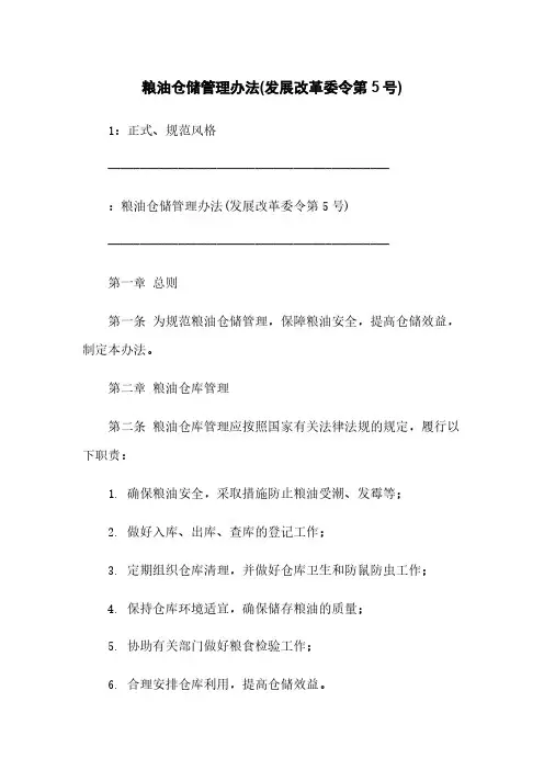 粮油仓储管理办法(发展改革委令第5号)