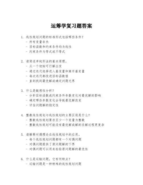 运筹学复习题答案