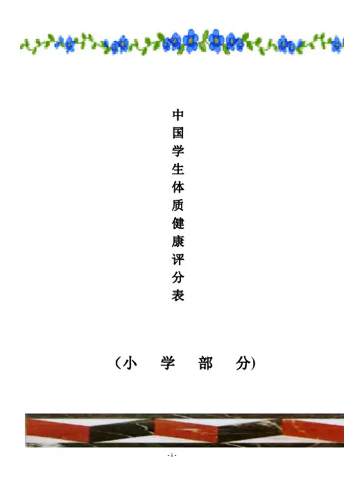 《国家小学生体质健康标准》评分表