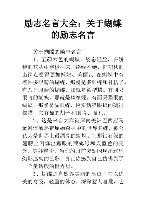 励志名言大全：关于蝴蝶的励志名言