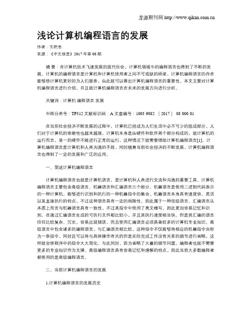 浅论计算机编程语言的发展