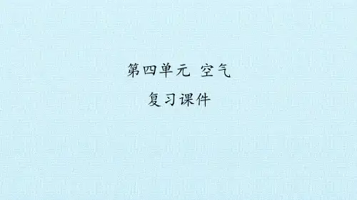 一年级下册科学课件-第四单元  空气  复习课件- 大象版(共24张PPT)