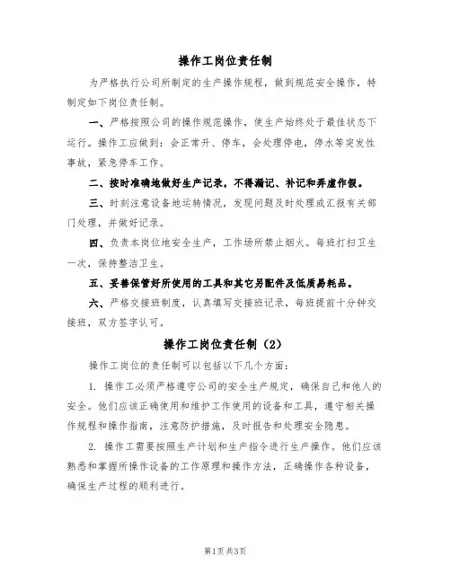 操作工岗位责任制(3篇)
