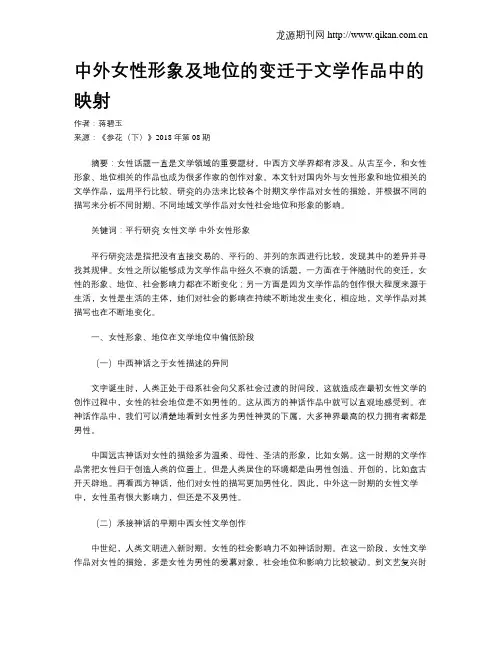 中外女性形象及地位的变迁于文学作品中的映射
