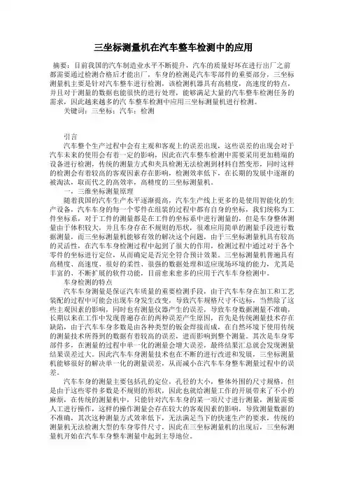三坐标测量机在汽车整车检测中的应用