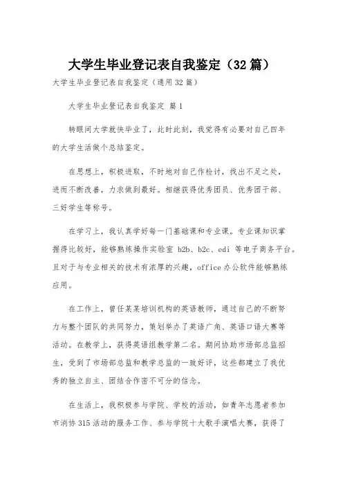 大学生毕业登记表自我鉴定(32篇)