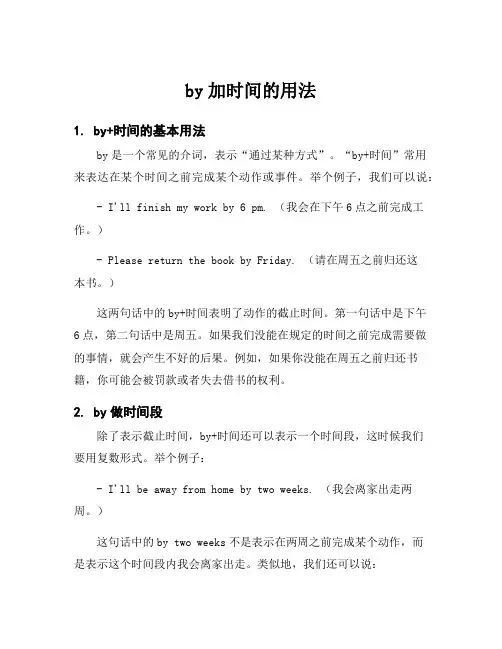 by加时间的用法
